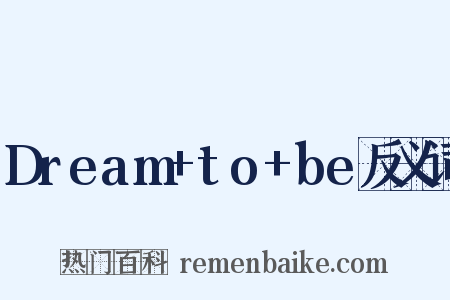 Dream+to+be反义词是什么意思的图片